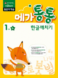 메가통통 한글깨치기 통문자 학습 1단계 1권